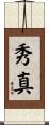 秀真 Scroll