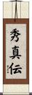 秀真伝 Scroll
