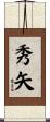 秀矢 Scroll
