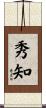 秀知 Scroll