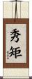 秀矩 Scroll