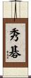 秀碁 Scroll