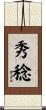 秀稔 Scroll
