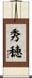 秀穂 Scroll