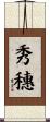 秀穗 Scroll