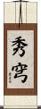 秀穹 Scroll
