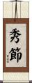 秀節 Scroll