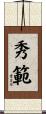 秀範 Scroll