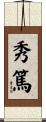 秀篤 Scroll