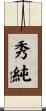秀純 Scroll