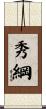 秀綱 Scroll