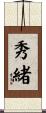 秀緒 Scroll
