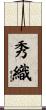 秀織 Scroll