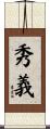 秀義 Scroll