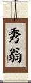 秀翁 Scroll