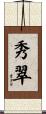 秀翠 Scroll