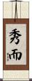 秀而 Scroll
