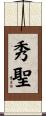 秀聖 Scroll