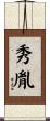 秀胤 Scroll