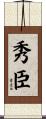 秀臣 Scroll