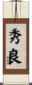 秀良 Scroll