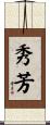 秀芳 Scroll