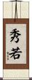 秀若 Scroll