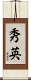 秀英 Scroll