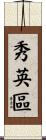 秀英區 Scroll