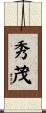 秀茂 Scroll