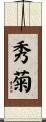秀菊 Scroll