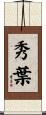 秀葉 Scroll