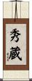 秀蔵 Scroll