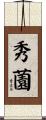 秀薗 Scroll