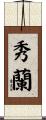 秀蘭 Scroll