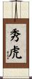 秀虎 Scroll