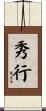 秀行 Scroll