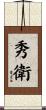 秀衛 Scroll