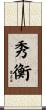 秀衡 Scroll