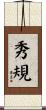 秀規 Scroll