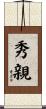 秀親 Scroll