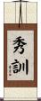 秀訓 Scroll
