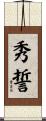 秀誓 Scroll