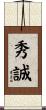 秀誠 Scroll