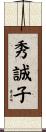 秀誠子 Scroll
