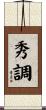 秀調 Scroll
