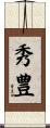 秀豊 Scroll