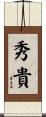 秀貴 Scroll