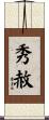 秀赦 Scroll