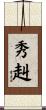 秀赳 Scroll
